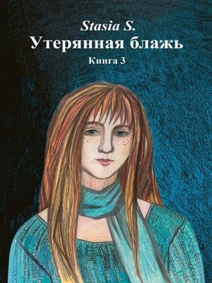 cover image of Утерянная блажь. Книга 3